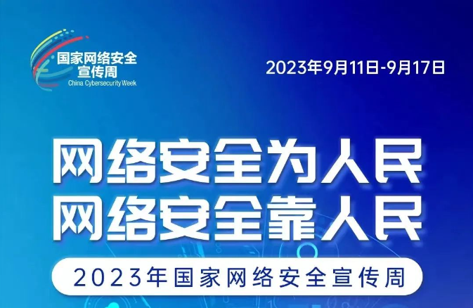 網(wǎng)絡(luò)安全宣傳周 網(wǎng)絡(luò)安全為人民、網(wǎng)絡(luò)安全靠人民