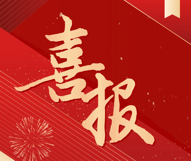 科研喜報！