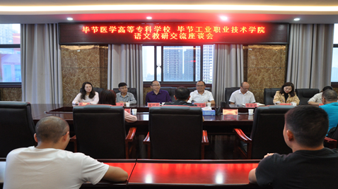 聯(lián)合教研促提高  畢節(jié)醫(yī)學(xué)高等?？茖W(xué)校與畢節(jié)工業(yè)職業(yè)技術(shù)學(xué)院語(yǔ)文教研交流座談會(huì)