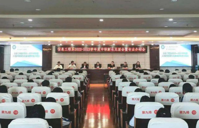 信息工程系2022-2023學(xué)年度新生見(jiàn)面會(huì)暨專業(yè)介紹會(huì)
