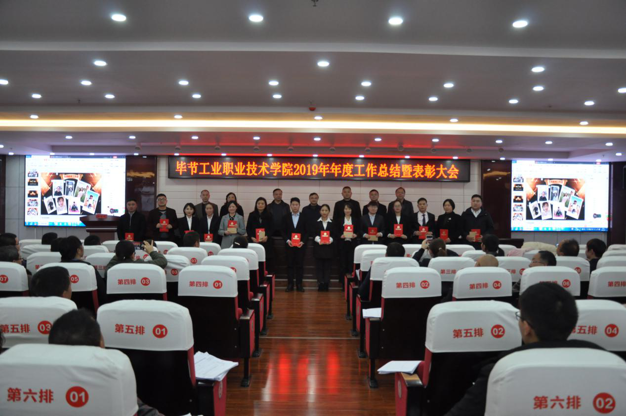 2019年度畢節(jié)工業(yè)職業(yè)技術學院工作總結暨表彰大會召開
