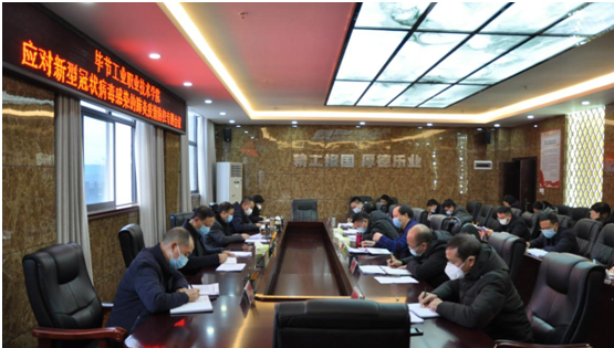 畢節(jié)工業(yè)職業(yè)技術學院召開新型冠狀病毒感染的肺炎疫情防控工作專題會議