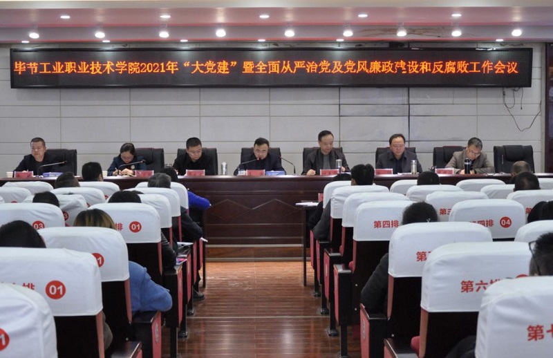 畢節(jié)工業(yè)職業(yè)技術(shù)學(xué)院召開(kāi)2021年  “大黨建”暨全面從嚴(yán)治黨、黨風(fēng)廉政建設(shè)和反腐敗工作會(huì)議