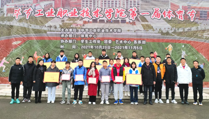 激昂青春展運(yùn)動(dòng)風(fēng)采 活力綻放譜奮進(jìn)樂章——畢節(jié)工業(yè)職業(yè)技術(shù)學(xué)院第一屆體育節(jié)圓滿落幕