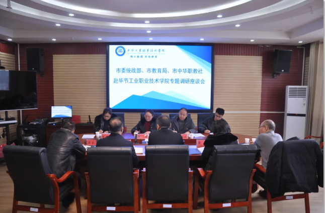 畢節(jié)市委統(tǒng)戰(zhàn)部、畢節(jié)市教育局、畢節(jié)市中華職教社一行赴學(xué)院開展專題調(diào)研座談會