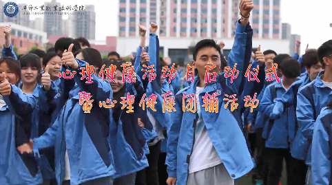 今天，你關(guān)愛自己了嗎？——學(xué)院舉辦心理健康活動月啟動儀式暨大型心理團輔活動