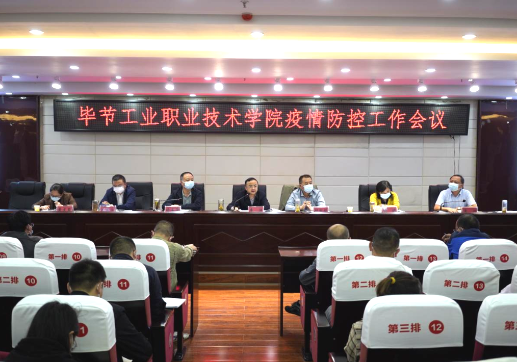 畢節(jié)工業(yè)職業(yè)技術學院召開疫情防控工作會議