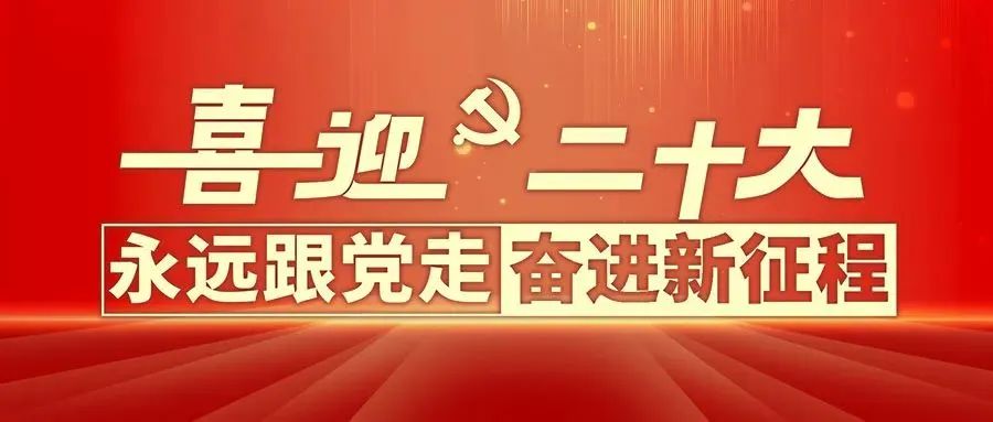 為什么黨的二十大如此重要？