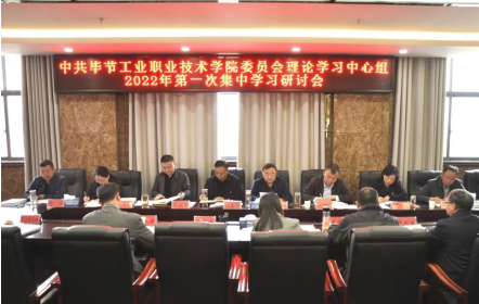 中共畢節(jié)工業(yè)職業(yè)技術(shù)學(xué)院委員會(huì)召開理論學(xué)習(xí)中心組2022年第一次集中學(xué)習(xí)研討會(huì)