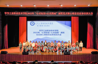畢節(jié)工業(yè)職業(yè)技術(shù)學(xué)院舉辦“心靈標(biāo)語(yǔ)、心靈漫畫”頒獎(jiǎng)儀式暨心理委員業(yè)務(wù)培訓(xùn)會(huì)