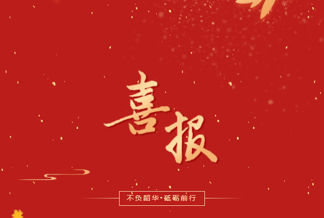 喜報！在這些省級賽事、活動中，畢節(jié)工職院師生再創(chuàng)佳績！