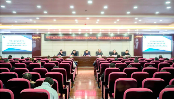 學院召開2023年黨建、全面從嚴治黨暨黨風廉政建設和宣傳統(tǒng)戰(zhàn)工作會議