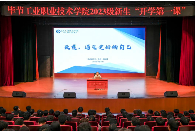 “改變，遇見更好的自己”——畢節(jié)工業(yè)職業(yè)技術學院黨委副書記、院長邱國援為2023級新生上“開學第一課”