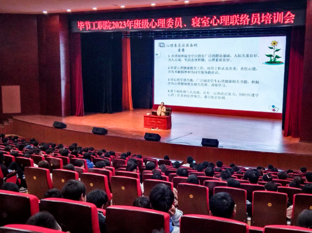 畢節(jié)工業(yè)職業(yè)技術學院開展2023年班級心理委員、寢室心理聯(lián)絡員培訓會