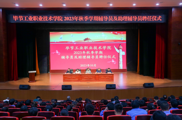 畢節(jié)工業(yè)職業(yè)技術學院舉行2022—2023學年度表彰儀式、2023級輔導員及助理輔導員聘任儀式