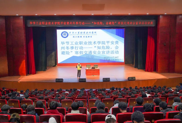 畢節(jié)工業(yè)職業(yè)技術(shù)學(xué)院開展平安貴州冬季行動(dòng)——“知危險(xiǎn)，會(huì)避險(xiǎn)”寒假交通安全宣講活動(dòng)講座