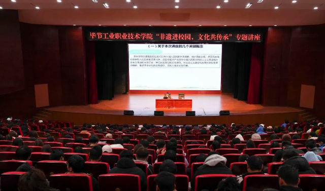 畢節(jié)工業(yè)職業(yè)技術(shù)學(xué)院開展“非遺進(jìn)校園，文化共傳承”專題講座
