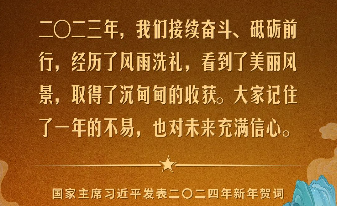 金句來了！國家主席習(xí)近平發(fā)表二〇二四年新年賀詞
