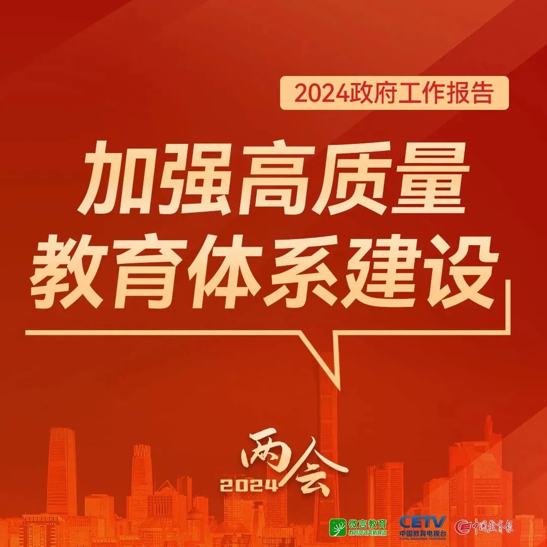圖來了！關(guān)于教育，2024年政府工作報告這樣說——