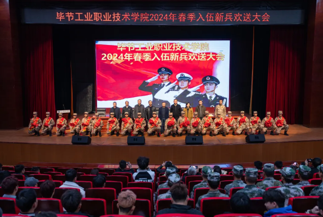 畢節(jié)工業(yè)職業(yè)技術(shù)學院舉行2024年春季入伍大學生歡送大會