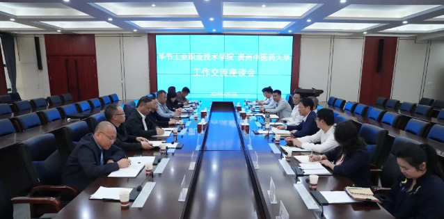 畢節(jié)工業(yè)職業(yè)技術(shù)學院赴貴州中醫(yī)藥大學召開深化“地域+領(lǐng)域”組團式幫扶交流座談會