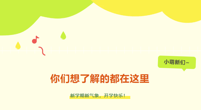 新生入學攻略|小萌新們，你們想了解的都在這里~
