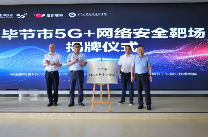 畢節(jié)市5G+網絡安全靶場揭牌儀式在畢節(jié)工業(yè)職業(yè)技術學院舉行