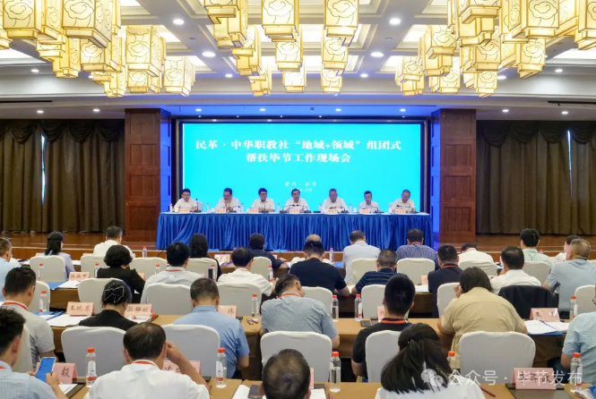 民革中央、中華職教社“地域+領域”組團式幫扶畢節(jié)工作現場會召開