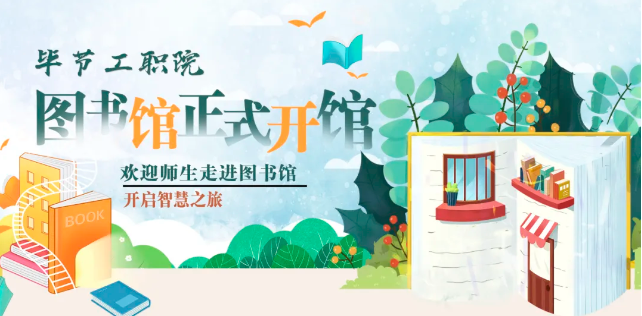 畢節(jié)工職院圖書館，正式開館！