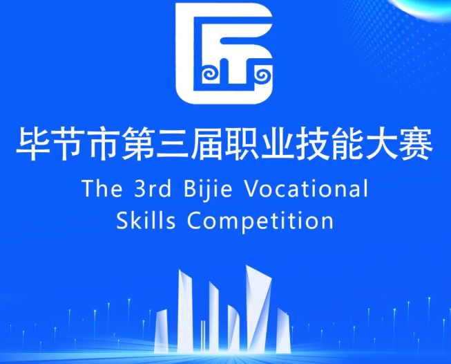 畢節(jié)市第三屆職業(yè)技能大賽即將開賽！