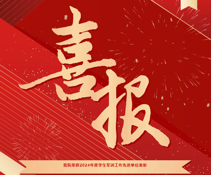 喜報！我院榮獲2024年度學(xué)生軍訓(xùn)工作先進(jìn)單位表彰
