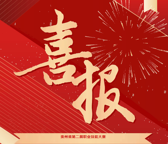 喜報！技能競風(fēng)采，奮進(jìn)創(chuàng)佳績——畢節(jié)工職院在省級技能大賽中喜獲佳績