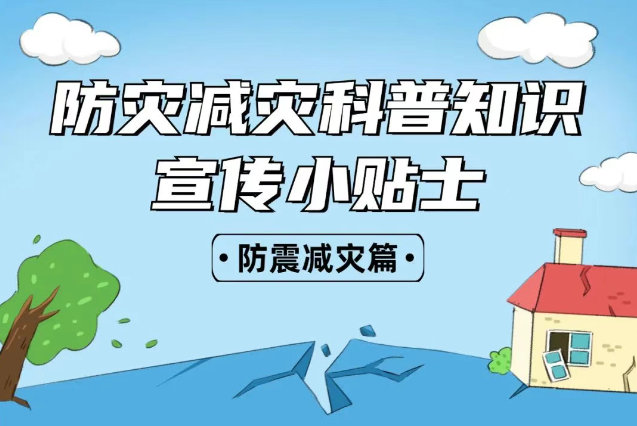 2025年全國(guó)“防災(zāi)減災(zāi)：人人講安全、個(gè)個(gè)會(huì)應(yīng)急——排查身邊災(zāi)害隱患！防震減災(zāi)安全知識(shí)宣傳，這些實(shí)用防災(zāi)減災(zāi)知識(shí)請(qǐng)收好！