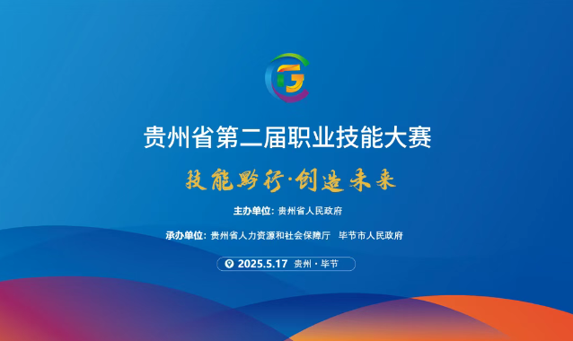 【倒計時1天】貴州省第二屆職業(yè)技能大賽畢節(jié)工職院賽區(qū)精彩即將開啟！掃碼直擊現(xiàn)場！