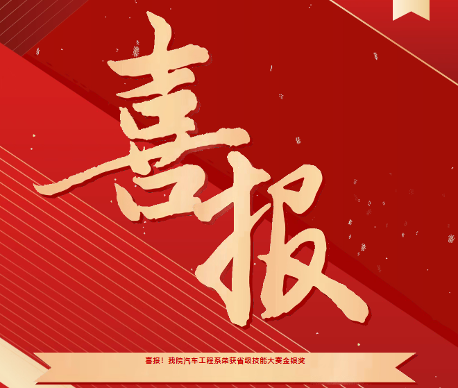 喜報！我院汽車工程系榮獲省級技能大賽金銀獎
