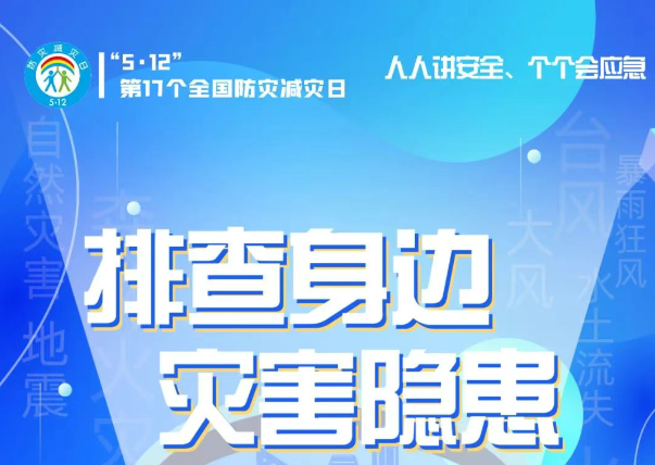 人人講安全、個(gè)個(gè)會(huì)應(yīng)急——“5·12全國(guó)防災(zāi)減災(zāi)日”知識(shí)宣傳