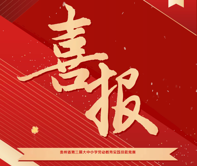 喜報！我院在貴州省第三屆大中小學(xué)勞動教育實(shí)踐技能競賽系列活動中斬獲三項榮譽(yù)