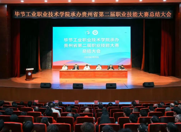 以賽為階，再啟新程｜畢節(jié)工職院舉行承辦技能大賽總結(jié)大會