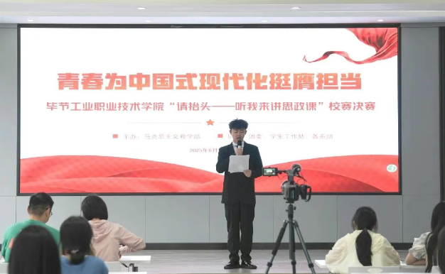 畢節(jié)工業(yè)職業(yè)技術(shù)學(xué)院“請(qǐng)?zhí)ь^——聽(tīng)我來(lái)講思政課”大學(xué)生講思政課比賽決賽圓滿(mǎn)舉行