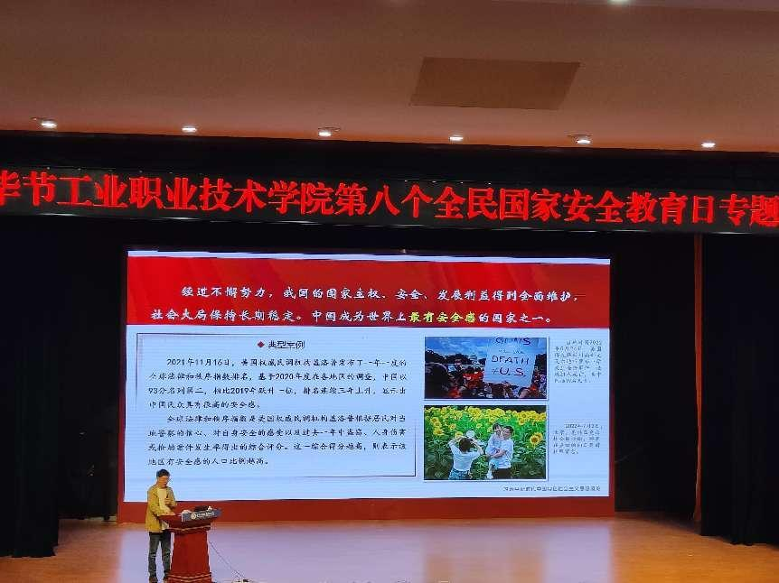 畢節(jié)工業(yè)職業(yè)技術(shù)學(xué)院開(kāi)展“增強(qiáng)國(guó)家安全意識(shí)，共同維護(hù)國(guó)家安全”——2023年全民國(guó)家安全教育日主題宣講