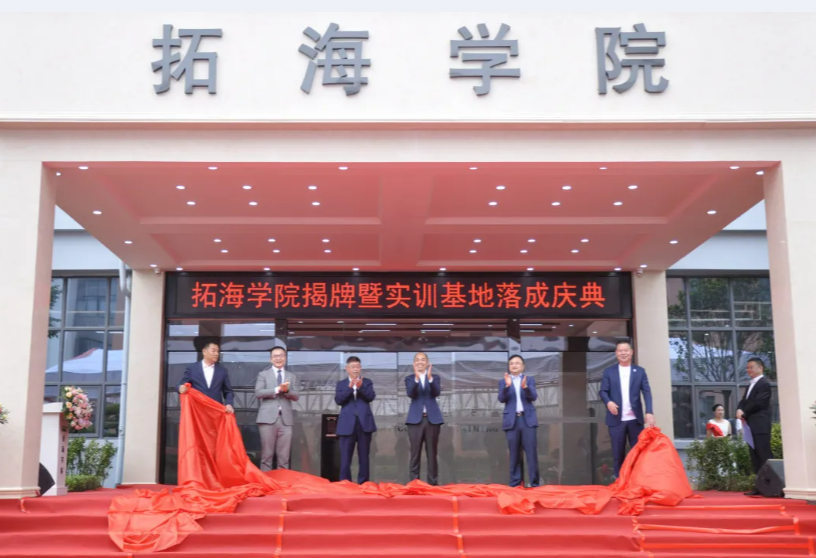 校企合作共發(fā)展、產(chǎn)學(xué)雙贏譜新篇——畢節(jié)工業(yè)職業(yè)技術(shù)學(xué)院拓海學(xué)院揭牌暨實訓(xùn)基地落成儀式